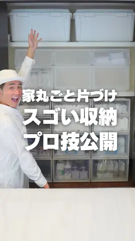 【家丸ごと片づけ】今回は3DKの収納作りにチャレンジ！プロの収納ワザをちょっとだけご紹介！もっと知りたい方はプロフィール欄にあるリンクから本編をご覧ください♪ #収納 #天馬 #ライクイット #裏技 #ビフォーアフター 