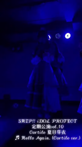#Cortile #夏目芽衣 #HelloAgain #推しカメラ #コルティーレ #SHIPiDOPROJECT定期公演vol.10 #秋葉原ZEST @夏目 @Cortile(コルティーレ)【公式】 