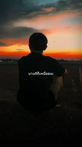 บางทีก็เหนื่อยนะ…😮‍💨🖤 #เหนื่อยจัง #รสชาติชีวิต #ทุกการเติบโตย่อมปวดหลังเสมอ #ไม่ไหวบอกไหว #เธรดคําพูด #แคปชั่นคําคม #สตอรี่_ความรู้สึก😔🖤🥀🌹 #คําว่าไหวของแต่ละคนไม่เท่ากัน #ช่องต้าวต้นIntrovert 