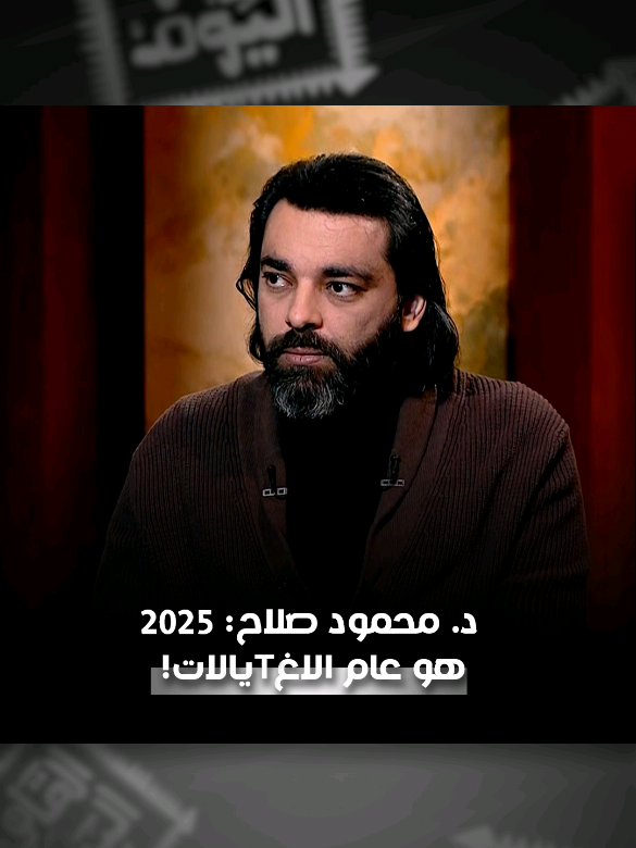 هذا العام هو عام الإغتيا*لات! هذا ما صرّح به الباحث في ما وراء الطبيعة د. #محمود_صلاح ضيف الإعلامي #أحمد_يحيى عبر برنامج القاهرة اليوم على قناة #ألفا_اليوم . #شبكة_قنوات_الفا #الفا_اليوم #توقعات_٢٠٢٥ #توقعات  #whattowatch #fy #fyp #viral #foryou #ott #orbit #orbitnow #watchorbitnow 