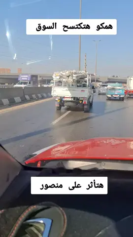 #ملوك_الطريق #منصور_شيفورليه #ابطال_النقل #ملوك_النقل #عشاق_النقل #همكو #ديمكس #