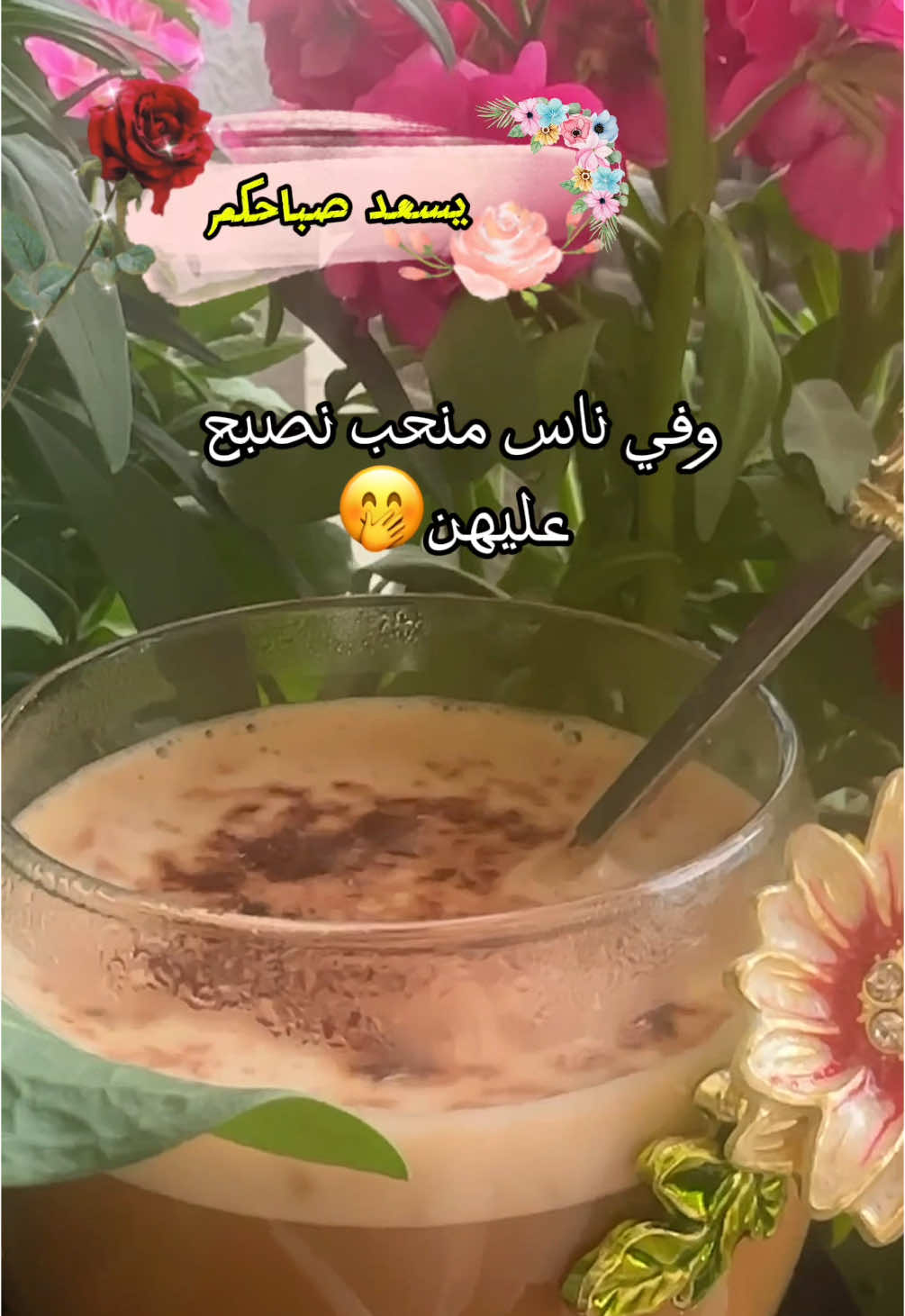 ايجابيتن فوق العادة 💖 اهم شي 😉…. #ايجابي #صباحكم_سعادهـ🌸🍃 #اكسبلور #foryourpage  @Mai 