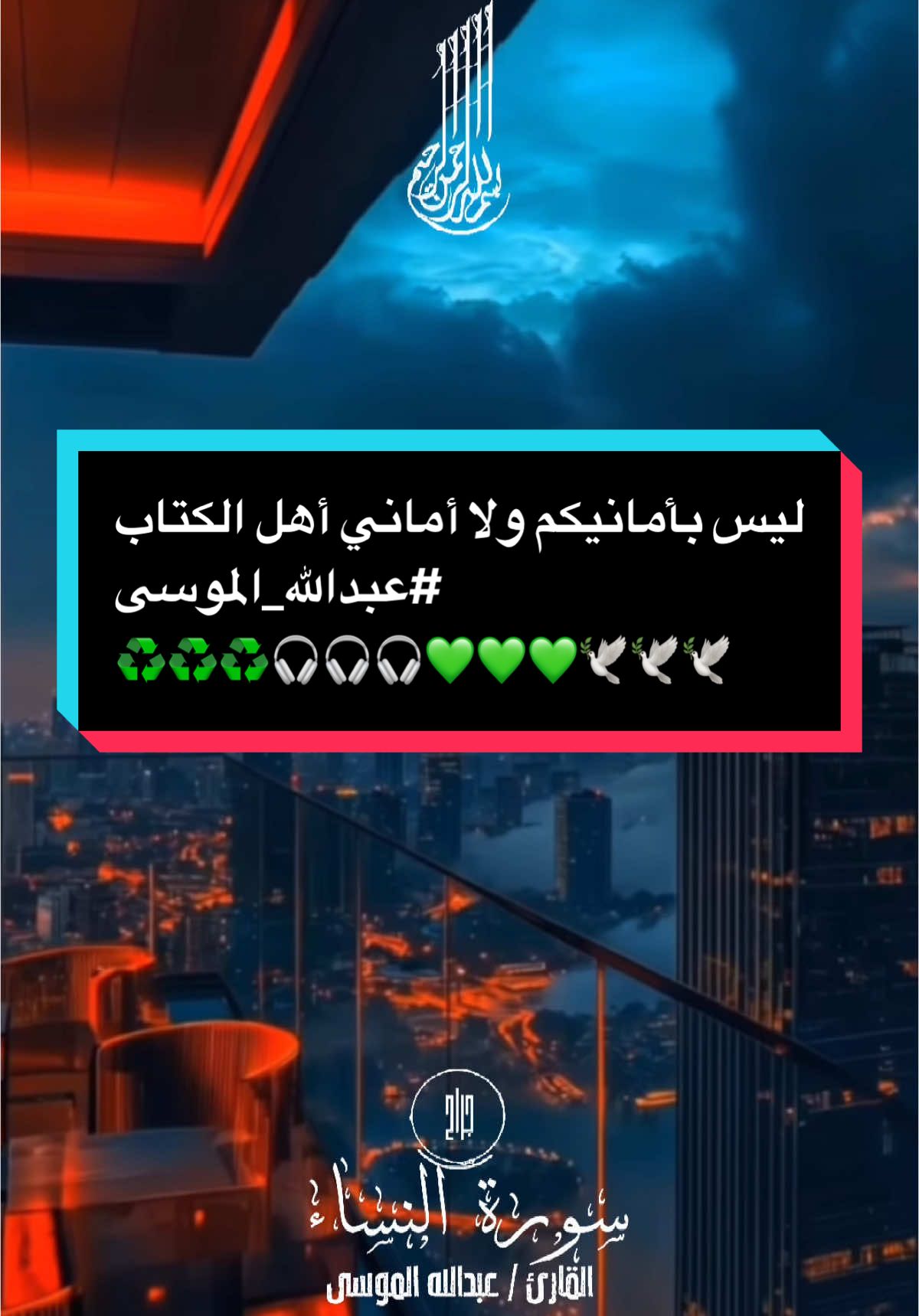 ليس بأمانيكم ولا أماني أهل الكتاب || #سورة_النساء #تلاوة_خاشعة بصوت القارئ #عبدالله_الموسى  #استخدمو_القالب_اجر_لي_ولكم_ان_شاءالله🍂  #قرآن #قران_كريم #قرآن_كريم_ارح_سمعك_وقلبك  #قوالب_قران_كريم #قوالب_جــJraahـراح📚 #تصميم_فيديوهات📚🎤 #foryou #shorts #viral   #fyp #foryoupage #vocals #CapCut 