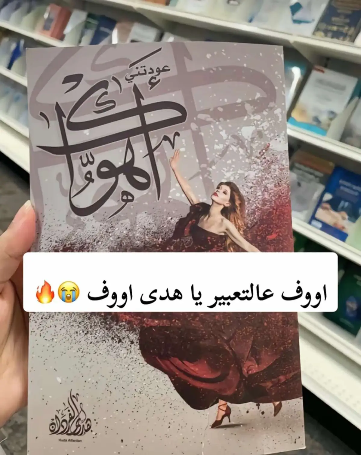 #كتب #محبي_القراءة #خواطر_من_القلب #اقتباسات #اكسبلور explore ‏#fyp #4you #for #vairal ا#عباراتكم #اقتباس #مصر #جزائر #كويت #عراق #سوريا #تركيا #الاردنك #اربيل #fyp #كتب_انصح_بها #كتاباتي #إسراء_حافظ #كنتُ_أعيب_الحب #بوكتوك_مصري #عبارات_حزينه💔 #ترند_تيك_توك #ادب_عربي  #قراءة #ظننته_حباً #جرح_القلب #حب #اكسبلور  #مالي_خلق_احط_هاشتاقات🦦🧢#الريتش_في_زمه_الله💔😣 @إسراء حافظ 