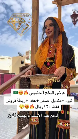 #دراعات #جلابيات_التاسيس #التاسيس #عروض #ثوب_جنوبي #بكج_جنوبي #التاسيس #جنوبيات #زي_عسيري #عسير #اهلا_رمضان #جنوبية_اكسبلور #جنوبين_ولنا_في_قمة_المجد_رايات #عروض_ماجد_للتغطيات #اكسبلورexplore #اكسبلور؟ #foryou #foryoupage #fy #foryourpage #fyppppppppppppppppppppppp 