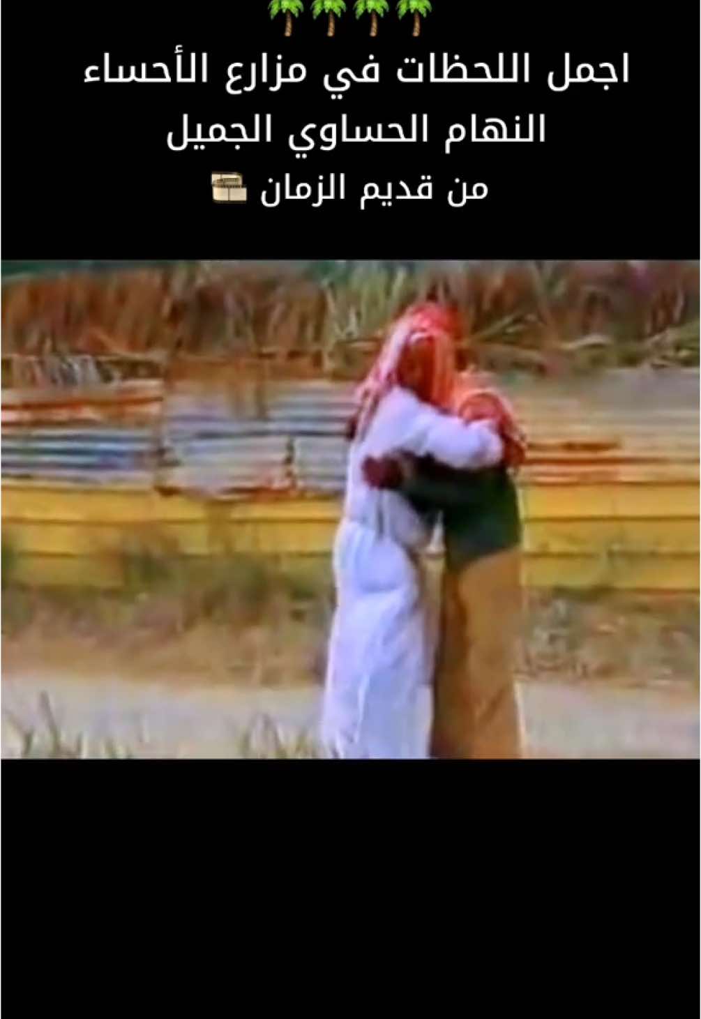 النهام الحساوي الجميل  من قديم الزمان 🎞️ #الأحساء  #المملكة_العربية_السعودية 