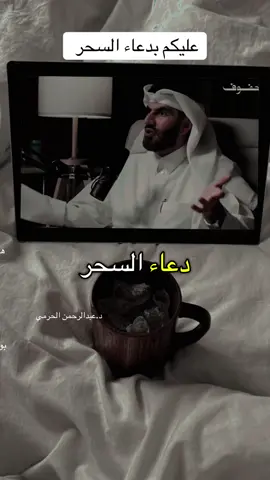 #creatorsearchinsights #دعاء_يريح_القلوب_ويطمئن_النفوس #دعاء_مستجاب #عبد_الرحمن_الحرمي 