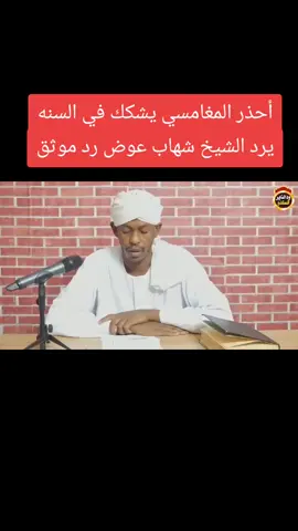 #السلفية_الفهم_الصحيح_للكتاب_والسنة #الدعوة_السلفية #كسبلور_explor #مناظرات_دينية #السودان🇸🇩 #صومالي🇸🇴🇸🇴🇸🇴 #المغرب🇲🇦تونس🇹🇳الجزائر🇩🇿تركيا🇹🇷_العراق🇮🇶 #تشاد🇹🇩 #العراق #قطر_الدوحة🇶🇦 #اليمن🇾🇪المملكة🇸🇦 #الكويت🇰🇼 #الكويت🇰🇼 