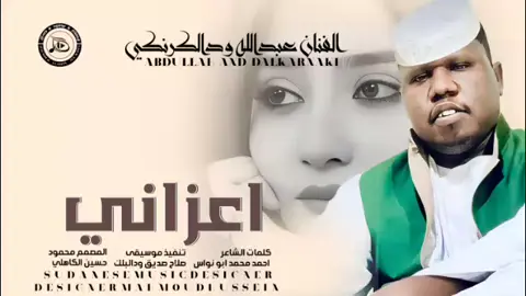 جديد_2025_الفنان عبدالله ودالكرنكي_اعزاني