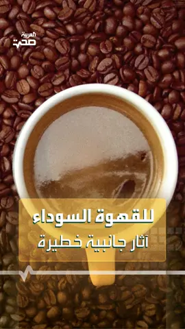 للإفراط بشرب #القهوة السوداء آثار جانبية خطيرة.. شاركها مع صديقك #صحة #العربية #اضرار_القهوة #مرض #نصائح #ارشادات #life #health #healthy #healthylife #fypp