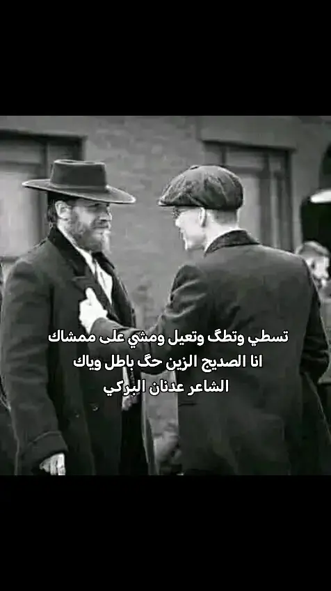 تسطي وتطگ وتعيل ومشي على ممشاك  انا الصديج الزين حگ باطل وياك  الشاعر عدنان البركي