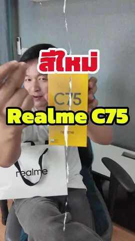 สีใหม่ Realme C75 #rubyred #c75 #realmec75 #realmec75rubyred #nookkaida #นุ๊กขายด่ะ #nookmcn #tiktokshopครีเอเตอร์ #mcnnookkaida 