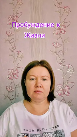 Пробуждение к Жизни  Восстановление Сил  При Хондре, выгорании, депрессии Включает Жизненный Огонь и  Желание Жить 