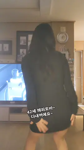 #요즘이노래 핫#42세바바바바로바봐 #진짜진짜 다내꺼에요~•
