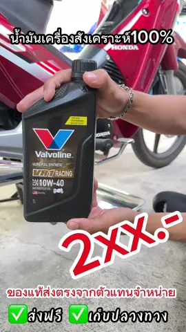 เปลี่ยนถ่ายน้ำมันเครื่อง #เปลี่ยนน้ํามันเครื่อง #น้ําเครื่องสังเคราะ100 #valvoline #tiktok #คนรักรถ  #ถ่ายน้ํามันเครื่อง 