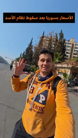 الأسعار بسوريا بعد سقوط النظام😱؟! #إنها_سوريا  #osamanasan 
