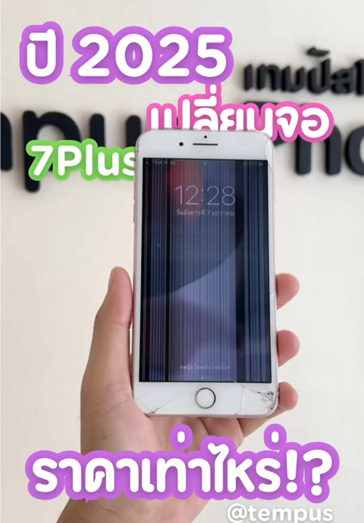 ปี 2025 เปลี่ยนจอ iPhone 7Plus ราคาเท่าไหร่!? #ร้านมือถือลพบุรี #เทมปัสโฟน #tempus_phone #ไอโฟนลพบุรี #ซ่อมมือถือลพบุรี #เปลี่ยนจอ #รับซ่อมไอโฟน #ไอโฟนกล้องหลักเสีย #ไอโฟนค้างโลโก้ 