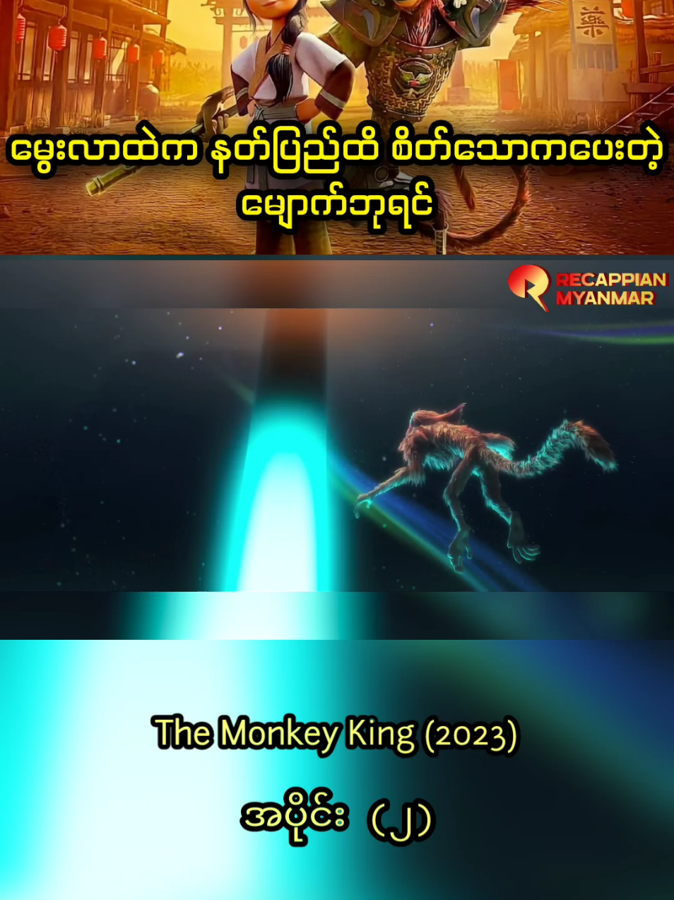 #recap #Recappian #recappianmyanmar #fyp #viral #foryou #foryoupage #tiktok 