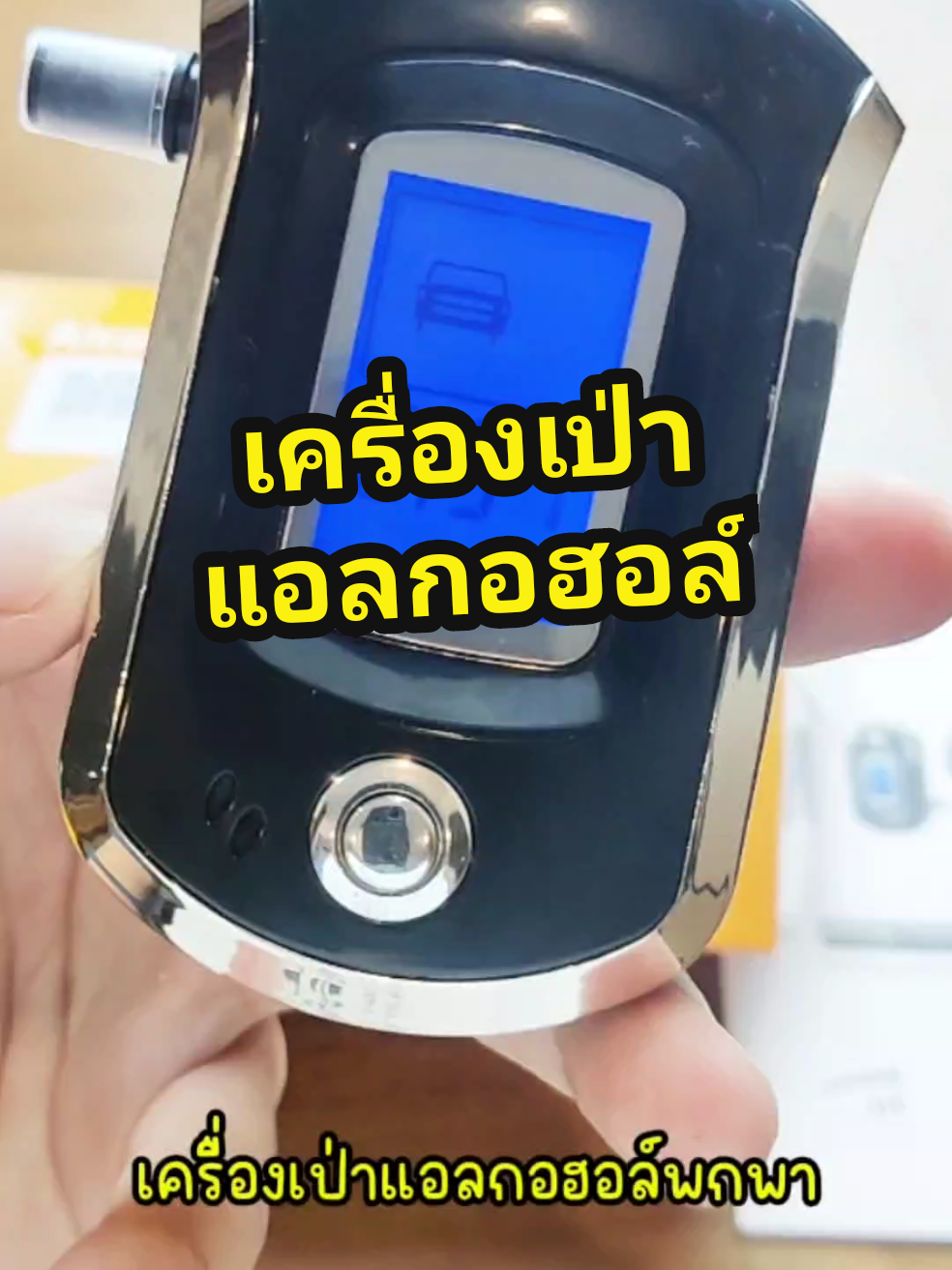 เครื่องเป่าแอลกอฮอล์พกพา #เครื่องเป่าแอลกอฮอล์ #เมาแล้วขับ #เครื่องเป่าแอลกอฮอล์แบบพกพา #ด่านตรวจ 