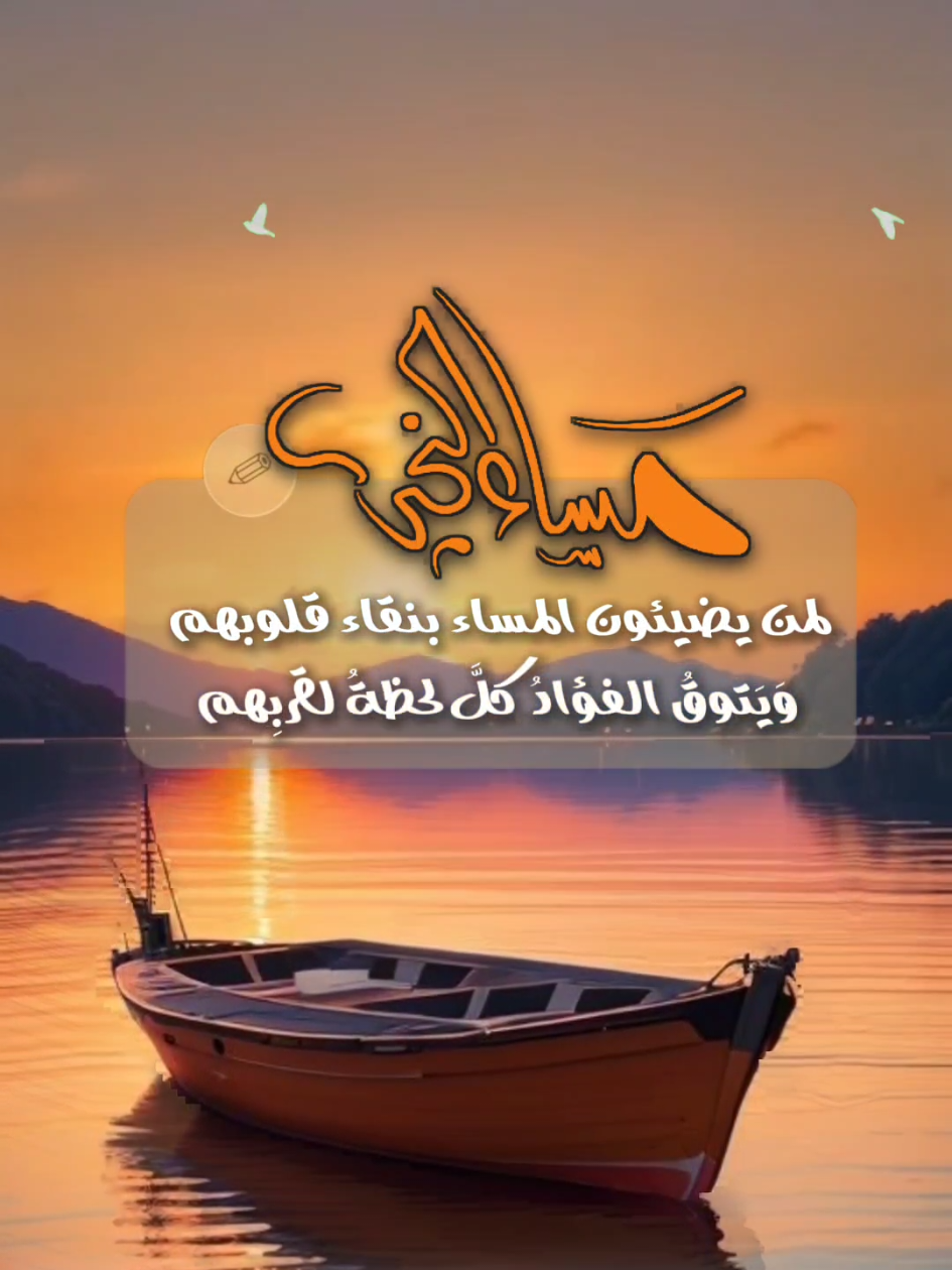 #مساء_الخير #مساء #مساء_الحب_والسعاده 