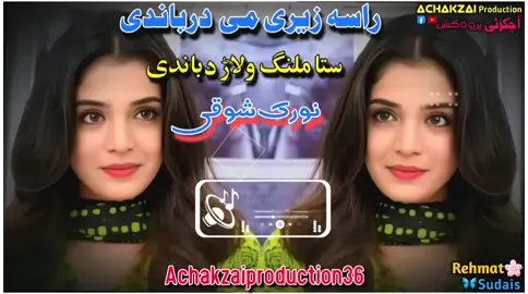 part 43 | راسہ زیری می درباندی ستا ملنگ ولاڑ دباندی نورک شوقی نیوی سندرہ norak showqi new song #pashtosong #pashtotapay #norakshowqi #fyp #foryou #trending #viral #Achakzaiproduction36 please support me 