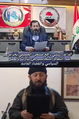 #رافع_مشحن_الجميلي يحرض ضد #النظام: سنحاسب من شارك بالعمل السياسي و#القضاء الفاسد #الحدث_الآن_الخالص #احداث_العراق_الآن #الشعب_الصيني_ماله_حل 