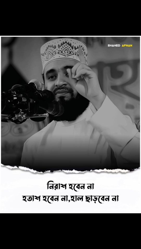 নিরাশ হবেন না,হতাশ হবেন না,হাল ছাড়বেন না..!!🙂🔥 #mizanurrahmanazhari #foryou #fyp #foryoupage #viral #islamic  #islamic_media #islamic_video #banglawaz #trending #waz #islamicvideo #shahedafnan04 