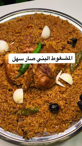 أسهل وألذ مضغوط بني لذييييذ 🌶️🔥#فيصل_بن_محمد #اكسبلور #الشيف_فيصل #الشيف_فيصل #اكسبلورexplore 