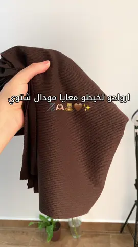قولولي واش ندير اللون جاي ؟ 🪡🤎🫶🏻 Lina’s dress 🤎🧸تميزي بإطلالة جميلة بقطعتين من القماش الدافئ✨ ‎للطلب : @__elysium__collection  tissu:La cote صوف  ‎ممكن الطلب كل قطعة لوحدها (جيلي +حجاب ) les couleurs disponibles 🤎🫶🏻 livraison avec yalidine 🇩🇿 #explorepage #explore #explorepage✨ #explorer #hijabers #Modeethijab #hujabstyle #Lifestyle #stylish #outfit #algerienne🇩🇿 #foryou #fypシ #viralvideos #حجاب 