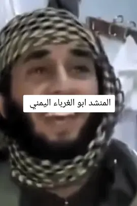 ابو الغرباء اليمني #اناشيد #بدون_موسيقى #اكسبلورexplore 