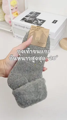 รีบกดก่อนหมดถุงเท้ากันหนาว #TikTokFashion #เที่ยวต่างประเทศ #เที่ยวต่างประเทศหน้าหนาว #ถุงเท้า #ถุงเท้ากันหนาว #ถุงเท้ากันหนาวบุขน #ถุงเท้าบุขนกันหนาว #overchill 