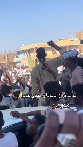 #قوات_درع_السودان #القوات_المسلحة_السودانية🦅🇸🇩🦅 #شكاري_العـــــــــــزززز💪💛🔥 #السودان_السعوديه_قطر_عمان_الكويت_تركيا #السودان🇸🇩 #جخو،الشغل،دا،يا،عالم،➕_❤_📝 #البطانه_جمال_الباديه_والريف #اكسبلورexplore 