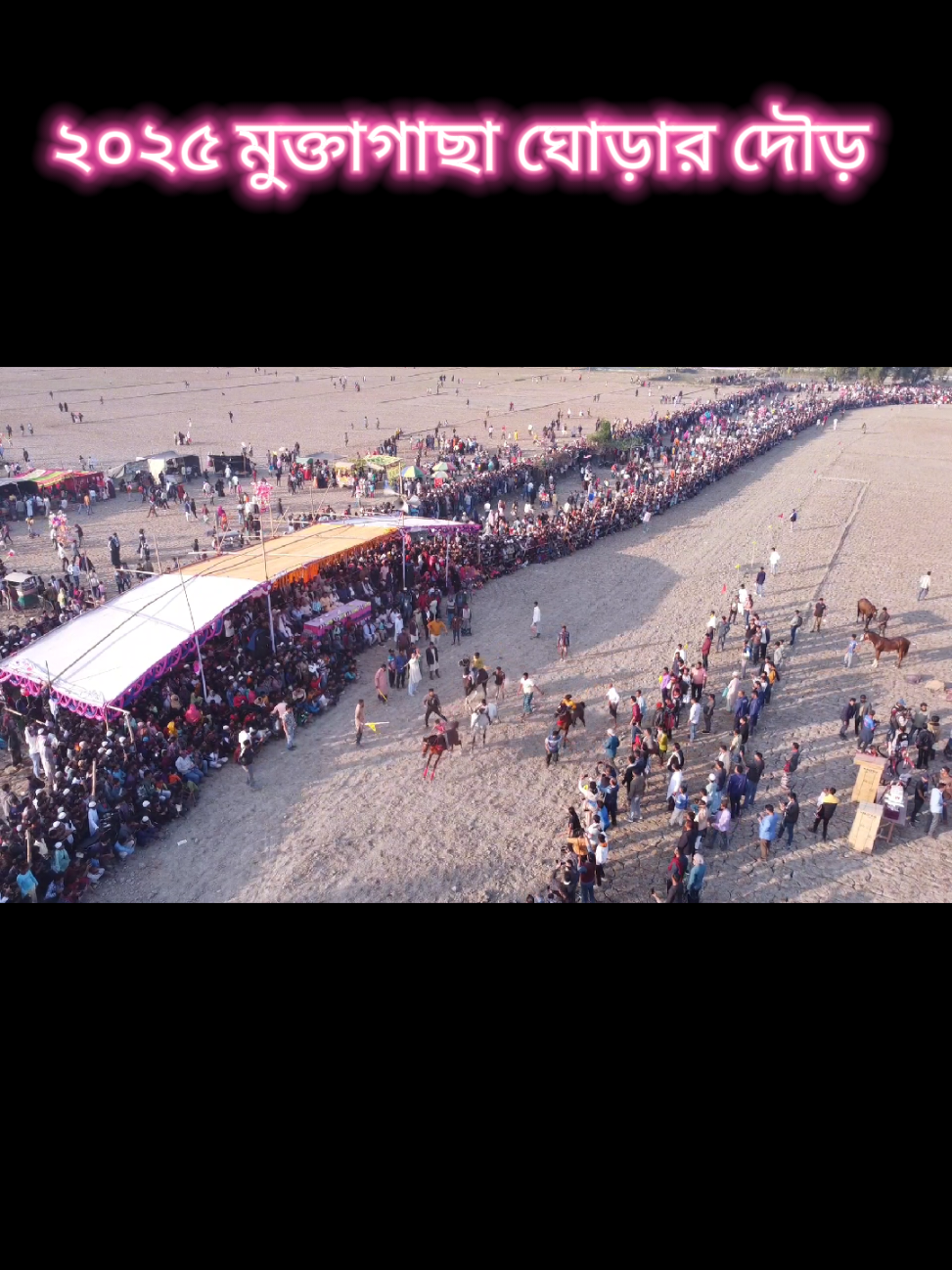 ২০২৫ মুক্তাগাছা ঘোড়ার দৌড়। #কৃষি_ও_খামারি_চিত্র #ঘোড়ার_দৌড় #মুক্তাগাছা #ঘোড়ারহাট #reels #Love #ময়মনসিংহের_পোলা_আমি #niceview #tiktokviral #youtube #facebook #Bangladesh #trending #viral 