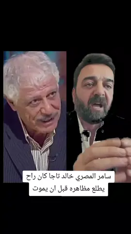 سامر المصري خالد تاجا كان راح يطلع مظاهره قبل ان يموت
