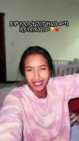ለሊት እራሱ እየጨፈርኩ ነው የማድረው 😂#tigraytiktok #Love 