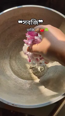 শীতের সবজি 🍅🥔☘️#fypシ #foryoupage #foryou #cookingvideo #Recipe #bdtiktokofficial 