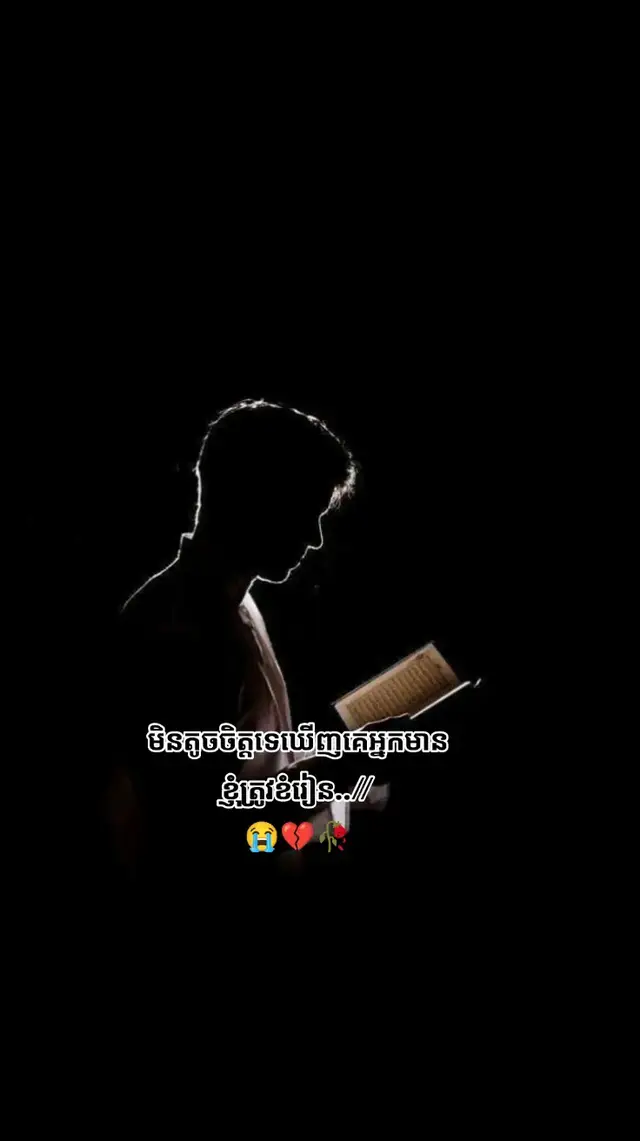 មិនតូចចិត្តទេឃើញគេអ្នកមានខ្ញុំត្រូវខំរៀន.. #អារម្មណ៍ដ៏សែនឈឺចាប់🥀💔😢 #ចាន់ស្រីសាន #❤️ 
