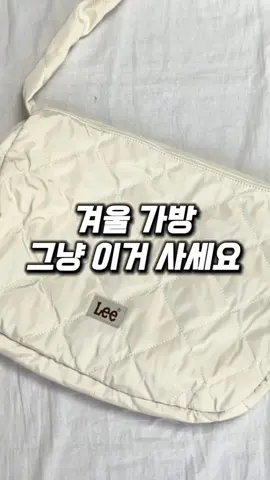 겨울 가방 그냥 이거 사세요 #lee #가방 #추천 #떠라 #추천떠라 #틱톡패션 #패션하울 #언박싱 #unboxing 
