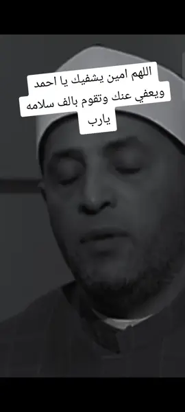 اسال الله العظيم رب العرش العظيم ان يشفيك شفاء لا يغادر سقما ويارب مشوف فيك شر وتقوم بالف سلامه 🥺