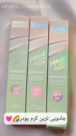✨ کرم پودر جادویی کاریته مدل Magic Soft Color! ✨  با رنگدانه‌های هوشمندش، به راحتی با رنگ پوستتون هماهنگ میشه و ظاهری طبیعی به شما میده! 👸🏻 بافتش سبکه و پوشش متوسطی داره که می‌تونید هر روز ازش استفاده کنید. 💧 دارای SPF ۳۰ از پوستتون در برابر اشعه‌های مضر UVA و UVB محافظت می‌کنه. ☀️  ضدآب و با دوام، این کرم بهترین انتخاب برای روزمره‌گیتون هست! 💦 حجمش هم 35 میل 🥰 ✅قیمت:۲۵۰t✅