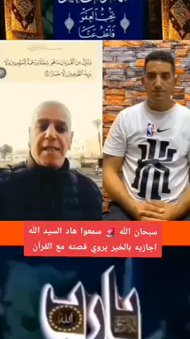 #سبحان الله 🚨 سمعوا هاد السيد الله اجازيه بالخير يروي قصته مع القرآن #pourtoi #parati #you #tiktokindia #goviral #humor #fyp #fy #bts #viraltiktok #video #comedia #cute #بلجيكا🇧🇪 #فرانسا🇫🇷 #المغرب🇲🇦تونس🇹🇳الجزائر🇩🇿 #اطاليا🇮🇹 #اسبانيا🇪🇸 #المانيا🇩🇪 
