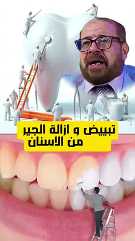 خلطة لازالة الجير من الاسنان  Removing tartar from teeth #doctorfsl8 #جير_الاسنان #fyp #فوائد_صحية #santé #دكتور #doctor #benefits #صحة #قرنفل #وصفات_طبيعية #teeth #tartar 