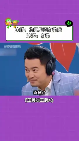 #王牌对王牌第4季 #沙溢 我到底该不该听见 #沈腾 #贾玲 #搞笑