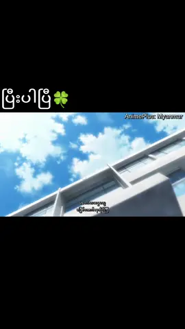 S1တော့ပြီးပါပြီ  S2ကမထွက်သေးပါဘူးခင်ဗျာ #animetiktoks #aoharuride #myanmartiktok 