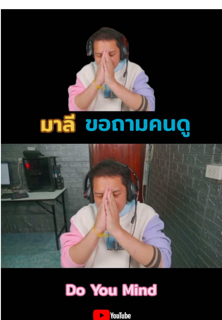 ถามตรงๆ #มาลีสวยมาก #มาลีสวยมากx2 #มาลีรักแหม่มมาก #ฟีดดดシ 