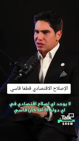 جانب آخر من حديث رجل الأعمال النائب أحمد أبو هشيمة في بودكاست talk مش شو : الإصلاح الاقتصادي قطعا قاسي.. ولكن ما هو البديل؟؟!  بدون الإصلاح الاقتصادي كان زماننا بجوار الدول المتخلفة. #أبوالشهامه #فخر_بلادي #باشا_مصر #أحمد_أبو_هشيمة يعني #الرجولة #الشهامه #الإنسانية #القدوة #الطموح #النجاح #أبو_هشيمة #الإنسانية_كما_يجب_أن_تكون #حب_الوطن_أفعال #abouhashima #Egypt #smile #ahmed_abouhashima  #ahmed_abouhashima_lovers 
