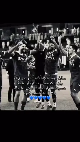 ‏#دويتو مع @𐙚 𐙚 #الهلال 💙💙💙