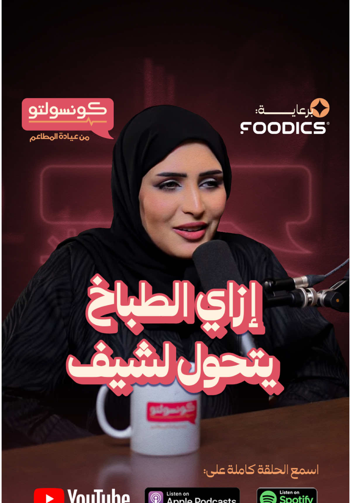 🛑 الفرق بين الشيف والطباخ أكبر مما تتخيل! في الفيديو ده، منى المنصوري بتشرح: 1️⃣ إيه اللي يخلي الشيف غير الطباخ، وليه مش أي حد يقدر يكون شيف. 👨‍🍳🔪 2️⃣ أهمية الدراسة والخبرة والمعايير في صناعة المطبخ الاحترافي. 📚🍴 3️⃣ ليه الشيف لازم يكون عنده موهبة فنان ودقة مهندس وإبداع رسام. 🎨⚖️ 🎙️ منى: 