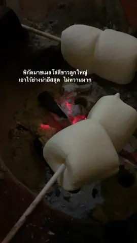 ตอนมันยืดแล้วฟินสุด 🥹 #เทรนด์วันนี้ #มาชเมลโล่ #มาชเมลโล่ปิ้ง #มาชเมลโล่ย่าง #ของกิน #ของกินtiktok 