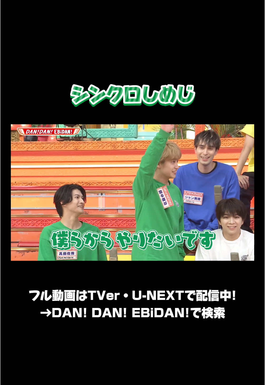 シンクロしめじ #ダンエビ #EBiDAN #DANDANEBiDAN #超特急 #MILK #さくらしめじ #sakurashimeji #ONENONLY #SUPERDRAGON #BUDDiiS #ICEx #Lienel #髙田彪我 #田中雅功 